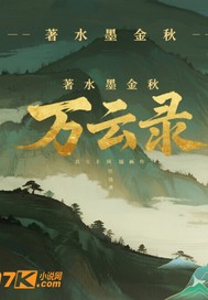 万云录